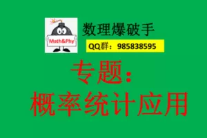 【众筹29.9[红包]·《13.概率统计的应用专题》】