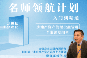 【众筹29.9[红包]·《【名师领航计划】房地产资产管理特辑》】