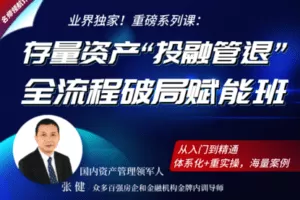 【众筹29.9[红包]·《存量资产“投融管退”全流程破局赋能班》】