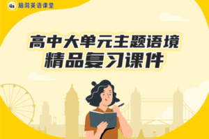 【众筹6.9[红包]·《高中大单元主题语境精品复习课件【脑洞高中】【H0017】》】