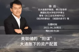 【众筹3.33[红包]·《美联储的“阳谋”：大通胀下的资产配置》】