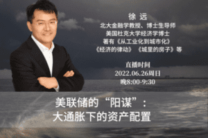 【众筹3.33[红包]·《美联储的“阳谋”：大通胀下的资产配置》】
