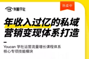 【众筹49.9[红包]·《年收入过亿的私域营销变现体系打造》】