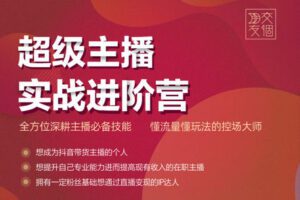 【众筹16.9[红包]·《主播实战进阶营线上课程》】