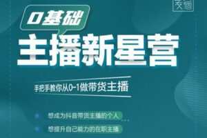 【众筹59.9[红包]·《【线上班】主播新星营2206期（5.1-5.7）》】