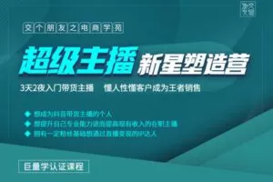 【众筹59.9[红包]·《【线上班】主播新星营2204期（4.10-4.17）》】
