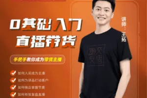 【众筹16.9[红包]·《【线上班】0基础入门直播带货》】 【赏金猎人会员专享5折拿货】 【合伙人返佣30%、代理返20%、会员返10%】 【更新】