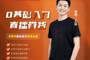 【众筹16.9[红包]·《【线上班】0基础入门直播带货》】 【赏金猎人会员专享5折拿货】 【合伙人返佣30%、代理返20%、会员返10%】 【更新】