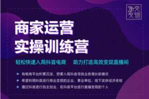 【众筹16.9[红包]·《商家运营实操训练营线上课程》】