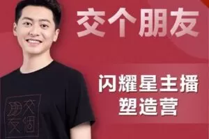 【众筹59.9[红包]·《【线上班】闪耀星主播塑造营2208期（5.20-5.27）》】