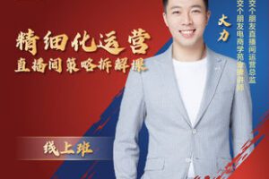 【众筹16.9[红包]·《精细化运营直播间策略拆解课》】