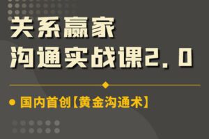 【众筹19.9[红包]·《关系赢家沟通实战课》】