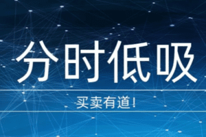 【众筹39.9[红包]·《分时低吸技巧！》】