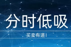 【众筹39.9[红包]·《分时低吸技巧！》】