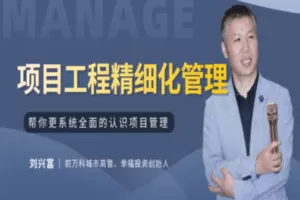 【众筹9.9[红包]·《牧诗地产圈-工程系列课——项目工程精细化管理》】