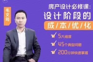 【众筹9.9[红包]·《牧诗地产圈-房地产设计必修课：设计阶段的成本优化》】