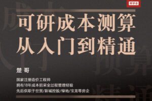 【众筹16.9[红包]·《牧诗地产圈-地产成本岗必修：可研成本测算从入门到精通》】