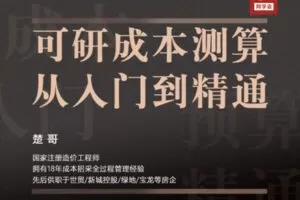 【众筹16.9[红包]·《牧诗地产圈-地产成本岗必修：可研成本测算从入门到精通》】