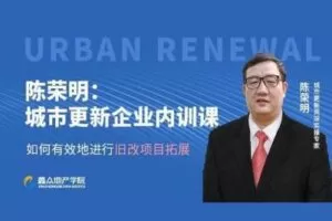 【众筹9.9[红包]·《牧诗地产圈-城市更新——如何有效进行旧改项目拓展》】