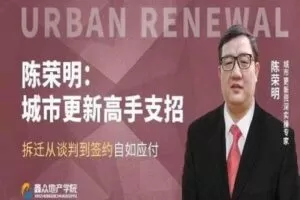 【众筹9.9[红包]·《牧诗地产圈-城市更新——拆迁从谈判到签约专题课》】