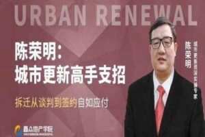 【众筹9.9[红包]·《牧诗地产圈-城市更新——拆迁从谈判到签约专题课》】