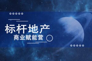 【众筹39.9[红包]·《牧诗地产圈-标杆地产商业赋能营》】