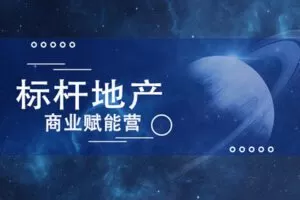 【众筹39.9[红包]·《牧诗地产圈-标杆地产商业赋能营》】