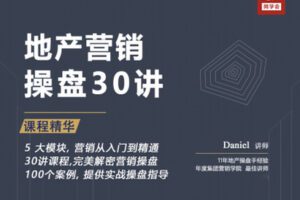 【众筹19.9[红包]·《牧诗地产圈-地产营销操盘30讲》】