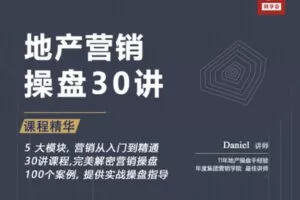 【众筹19.9[红包]·《牧诗地产圈-地产营销操盘30讲》】