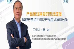 【众筹16.9[红包]·《牧诗地产圈-干货福利 | 产品策划背后的市场逻辑——房地产市场定位及产品策划案例分析》】