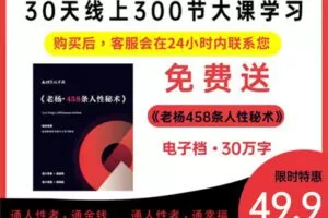 【众筹4.99[红包]·《抖音易知课堂-人性商战30天线上课+送/老杨.老吴思想458条（30万字电子书）》】