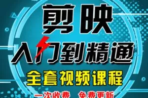 【众筹1[红包]·《抖音易知课堂-剪映入门到精通视频课程（不是书）》】