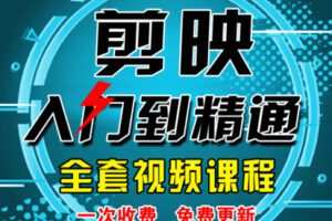 【众筹1[红包]·《抖音易知课堂-剪映入门到精通视频课程（不是书）》】