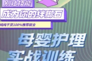 【众筹29.99[红包]·《抖音易知课堂-母婴护理（月嫂）培训》】