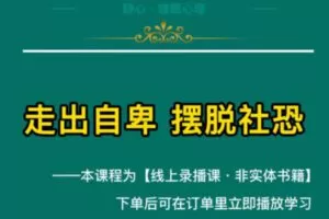 【众筹11.8[红包]·《抖音易知课堂-走出自卑摆脱社恐》】