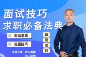 【众筹16.9[红包]·《抖音易知课堂-求职通关必备的30问解答》】