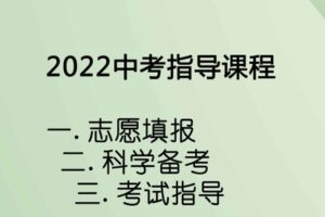 【众筹19.8[红包]·《抖音易知课堂-中考指导课程》】