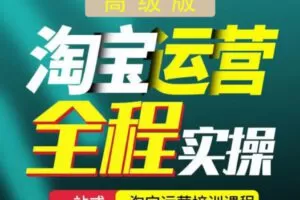 【众筹49.9 [红包]·《抖音易知课堂-淘宝运营技术课程高级版》】