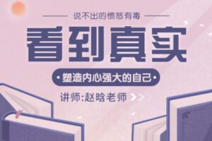 【众筹19.9 [红包]·《抖音易知课堂-看见真实 成长自己》】