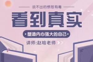 【众筹19.9 [红包]·《抖音易知课堂-看见真实 成长自己》】