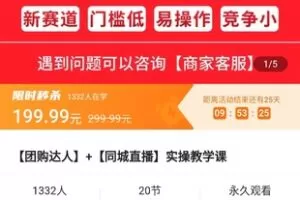 【19.9[红包]·《A3172【学浪】【团购达人】+【同城直播】实操教学课》】