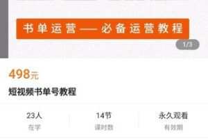 【39.9[红包]·《A3173【学浪】短视频书单号教程》】