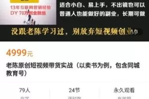 【99.0[红包]·《A3174【学浪】老陈原创短视频带货实战（以卖书为例，包含同城教育号）》】