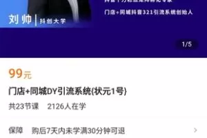 【9.9[红包]·《A3175【学浪】门店+同城DY引流系统{状元1号}》】