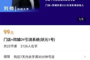 【9.9[红包]·《A3175【学浪】门店+同城DY引流系统{状元1号}》】