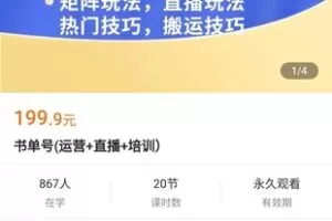 【19.9[红包]·《A3177【学浪】书单号(运营+直播+培训）》】
