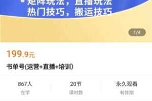 【19.9[红包]·《A3177【学浪】书单号(运营+直播+培训）》】