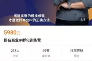 【129.0[红包]·《A3178【学浪】扬名商业IP孵化训练营》】