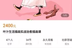 【129.0[红包]·《A3179【学浪】叶汁生活插画实战治愈插画课》】