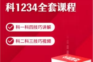 【众筹9.9 [红包]·《抖音易知课堂-科1234全套课程》】